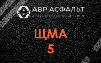 ЩМА-5 в Бурцево