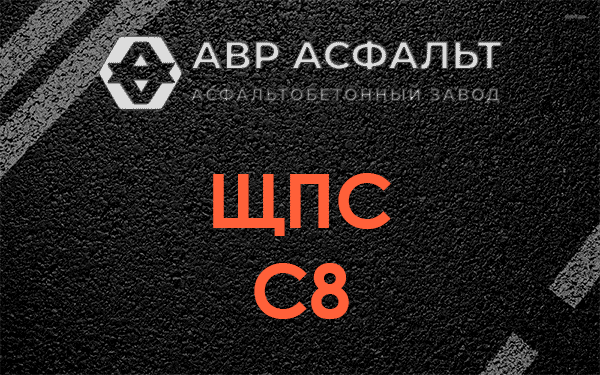 ЩПС С8 в Бурцево