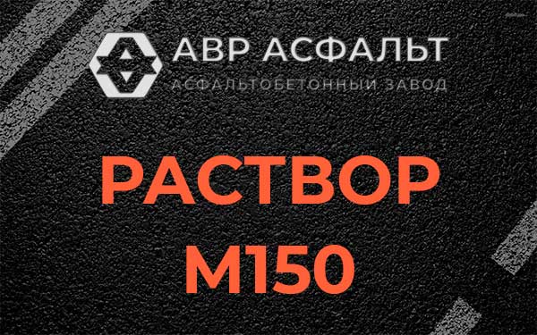 Раствор М150 в Бурцево