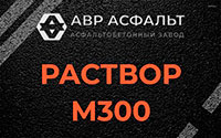 Раствор М300 в Бурцево