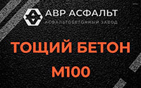 Тощий бетон 100 в Бурцево