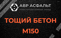Тощий бетон 150 в Бурцево