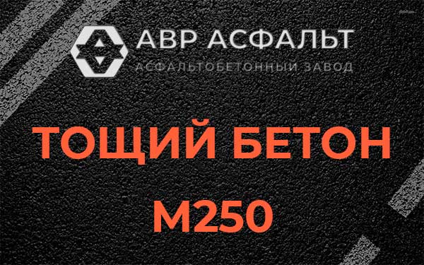 Тощий бетон М250 в Бурцево