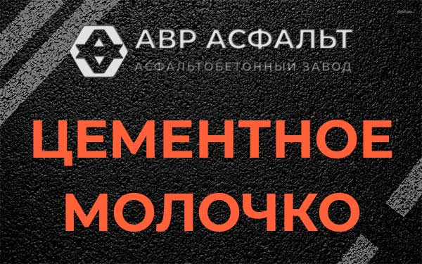 Цементное молочко в Бурцево